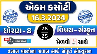 Std 8 sanskrit ekam kasoti 16324  Dhoran 8 sanskrit ekam kasoti 16 March 2024  ધોરણ 8 સંસ્કૃત [upl. by Nayra]