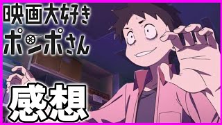 【再アップ】【映画大好きポンポさん・映画・感想】クリエイター魂に火がついた 最高のアニメ映画でした、第2弾頼む！ [upl. by Kaila]