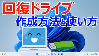 【Windows 11】回復ドライブの作成と使い方について リカバリーメディア [upl. by Burtis]