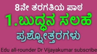 8th standard second language ತಿಳಿ ಕನ್ನಡ ಬುದ್ಧನ ಸಲಹೆ [upl. by Myron]