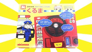 読み聞かせ絵本「ミキハウス 音のでるおしごとえほん くるま」 Childrens Book「MIKI HOUSE sounding work picture book CAR」 [upl. by Tengdin]