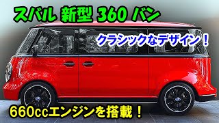 スバル 新型 360 バン もリーク、クラシックなデザイン！低燃費の660ccエンジンを搭載＋5速MT！ [upl. by Ablasor755]