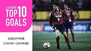 【TOP10 GOALS】記憶に残る伝説のフリーキック特集【1993年～2004年編】 [upl. by Aidahs]