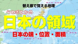 【日本の領域】替え歌で覚える地理【うさぎとかめ】 [upl. by Elletnahc487]