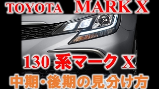 【徹底解説‼】130系マークX 中期と後期の見分け方 [upl. by Goines]