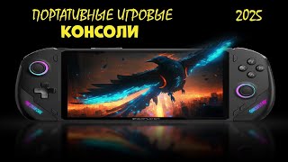 Лучшие портативные игровые консоли 2025  Portable consoles AliExpress [upl. by Pavyer]