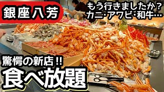 食べ放題！銀座八芳の海鮮バイキングは驚愕のクオリティで大食いしてしまいました！ [upl. by Gino333]