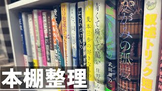 【本棚整理】小説だけで本棚をぎちぎちにしたい。 [upl. by Sheepshanks]