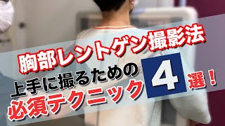 【胸部に始まり胸部に終わる】テクニック詳細解説！！胸部レントゲン撮影 一般撮影・レントゲン 他の施設はどう撮ってるのシリーズその３１ [upl. by Remus]