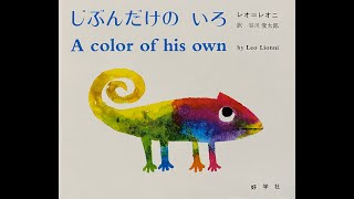 【読み聞かせ】A color of his own じぶんだけのいろ【英語絵本】 [upl. by Eciened]