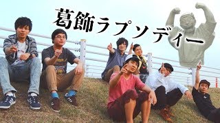 【MV】葛飾ラプソディーFischer’s [upl. by Tammany]