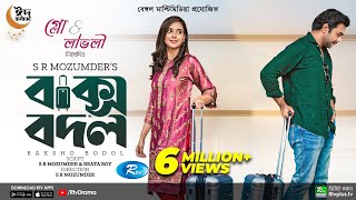 Baksho Bodol  বাক্স বদল  Apurba  Sabila Nur  S R Mozumder  New Bangla Natok 2022  Rtv Drama [upl. by Malinda710]