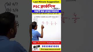 wbpsc clerkship exam math  psc clerkship exam 2024 math suggesstion  last minute suggestion [upl. by Anayia405]