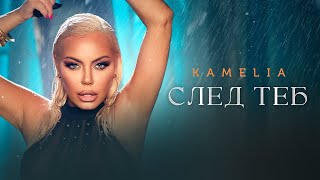 KAMELIA  SLED TEB  КАМЕЛИЯ  СЛЕД ТЕБ OFFICIAL 4K VIDEO 2024 [upl. by Otter]