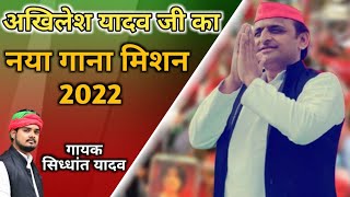 Akhilesh Yadav Song Mission 2022  अखिलेश यादव जी का गाना [upl. by Farrar302]