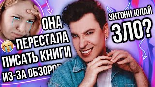 ЭНТОНИ ЮЛАЙ — КОШМАР ПЛОХИХ ПИСАТЕЛЕЙ 😱 ОНА ПЕРЕСТАЛА ПИСАТЬ КНИГИ ИЗЗА МОИХ ОБЗОРОВ [upl. by Levitan889]