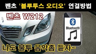 21 벤츠 W212 quot블루투스 오디오quot 연결방법 ▶ 연결 잘됩니다 [upl. by Ttirb]