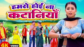 VIDEO  हमसे होई ना कटनियाँ Hamse Hoi Na Kataniya  Indal Nirala  Pooja Shrivastav Bhojpuri Chaita [upl. by Weinrich860]