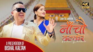 Nachau Dhalker  नांचौ ढल्केर  Bishal Kaltan  New Tamang selo song 2022  2079 [upl. by Eadahc5]