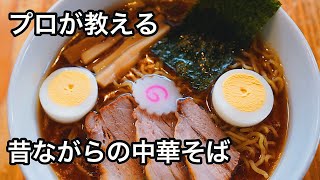 【屋台ラーメン】昭和っぽい中華そばの作り方【しょうゆ】【職人技】 [upl. by Accisej508]