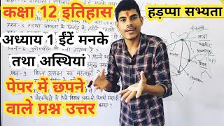 Class 12 History chapter 1  ईंटें मनके तथा अस्थियां  Kaksha 12 History most important Questions [upl. by Nodnek177]