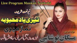 Teri Yaad Mehbooba Namaz Meri New Naat Sharif Noora Gujrat Muskan Noshahi Folk Musical off Panjab [upl. by Ynove]