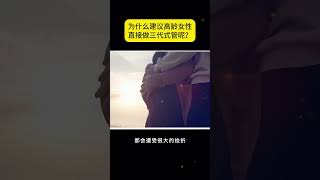 为什么建议高龄女性直接做三代试管婴儿？备孕 怀孕 懷孕 试管 试管婴儿 [upl. by Morril199]