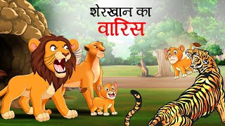 शेर का वारिस  SHER KI KAHANI  JUNGLE KI KAHANI  Hindi Kahani   Hindi Kahaniya  Kahani  Sher [upl. by Novello]