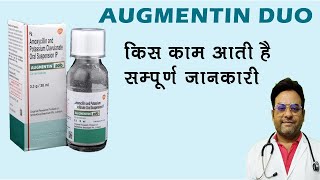 Augmentin Duo II कब और किसे इस्तेमाल करना चाहिए [upl. by Heater]