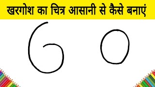 खरगोश का चित्र आसानी से कैसे बनाएं how draw cute Rabbit from 60 number step by step learning drawing [upl. by Ajram]