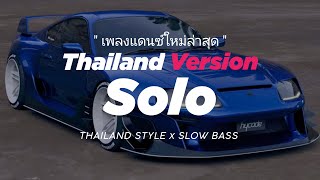 DJ IYAZ SOLO THAILAND STYLE x SLOW BASS quot SOLO IYAZ THAILAND THAI REMIX quot VIRAL TIKTOK [upl. by Akehsat502]