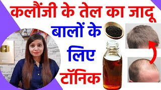 कलौंजी के तेल के फायदे kalonji oil for hair growth grey hair white hair kalonji ka tel ke fayde [upl. by Suirtemid]