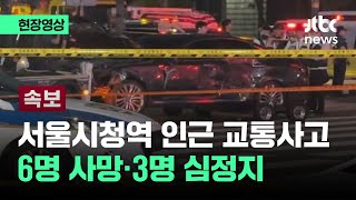 속보 서울시청역 인근 대형 교통사고…6명 사망·3명 심정지  JTBC News [upl. by Kaleena]