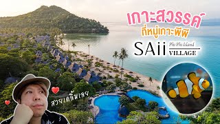 Go Around 69 รีวิวรีสอร์ทที่ดีที่สุดบนเกาะพีพี SAii PhiPhi Island Village [upl. by Akli]