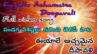 Eyyalle dipavali achamain deepavali full video song  D narayana rao vinodh kumaryamuna mamagaru [upl. by Rolanda663]