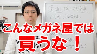 買ってはいけないメガネ屋ランキング [upl. by Nagol663]