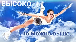 Алина Загитова  Alina Zagitova  Высоко Но можно выше [upl. by Earb]