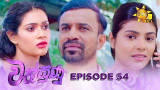 Wathsunu  වත්සුණු  Episode 54  20250214  Hiru TV [upl. by Atteuqaj]