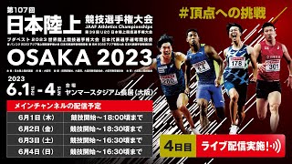 【ライブ配信】第107回日本陸上競技選手権大会・4日目（メインチャンネル） [upl. by Llerrom]