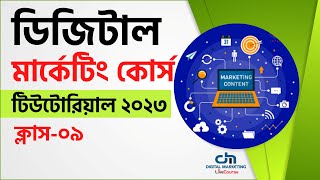 Class 09  Digital Marketing Bangla Tutorial 2023  DMLC [upl. by Yecal499]