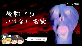 【自己責任】検索してはいけない言葉  ランダム10選【ゆっくり解説】 [upl. by Harte]