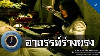 อาจารย์ยอด  อาถรรพ์ร่างทรง ผี [upl. by Anitnas]