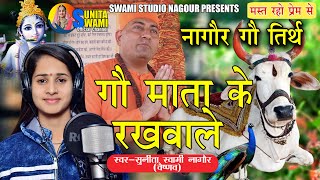 Sunita Swami  गौ माता के रखवाले  Gau Mata Bhajan  He Govinda Gopala  गौ माता भजन  Bhjan [upl. by Claudine]