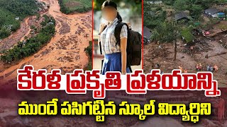 కేరళలోని ప్రకృతి ప్రళయం వస్తుందని ముందే చెప్పిన  Wayanad School Girl Prophetic Warning  SumanTV [upl. by Rima]