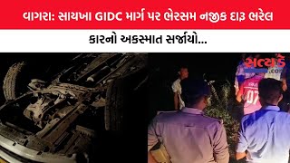 વાગરા સાયખા GIDC માર્ગ પર ભેરસમ નજીક દારૂ ભરેલ કારનો અકસ્માત સર્જાયો [upl. by Kiker]