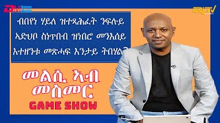 መልሲ ኣብ መስመር  melsi ab mesmer  EriTV Game Show September 30 2023 [upl. by Jozef]