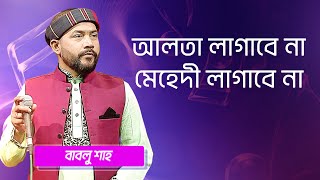 আলতা লাগাবে না মেহেদী লাগাবে না… শিল্পীঃ বাবলু শাহ  Alta Lagabe Na Mehedi Singer Bablu Shah [upl. by Durnan466]