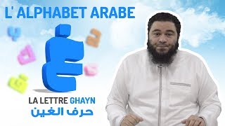 Lalphabet arabe  La lettre GHAYN 2232 [upl. by Madella38]