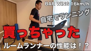 【ランニング】ルームランナー48645円の性能は？【BAR WING16kmh】 [upl. by Perrin]