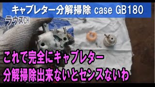 キャブレター分解掃除洗浄 クリーナー清掃方法。調整セッティング case三菱GB180 [upl. by Schnurr]